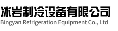 象山冰岩制冷设备有限公司